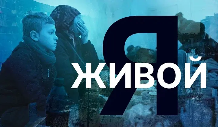 «Я ЖИВОЙ»